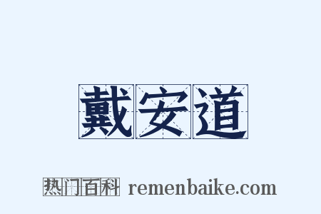 戴安道是什么意思的图片